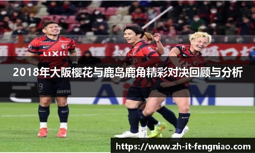 2018年大阪樱花与鹿岛鹿角精彩对决回顾与分析