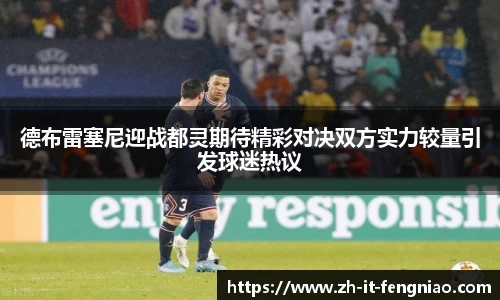 德布雷塞尼迎战都灵期待精彩对决双方实力较量引发球迷热议