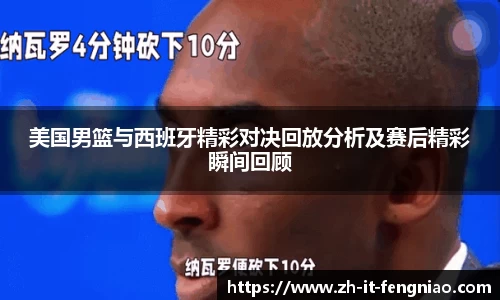 美国男篮与西班牙精彩对决回放分析及赛后精彩瞬间回顾