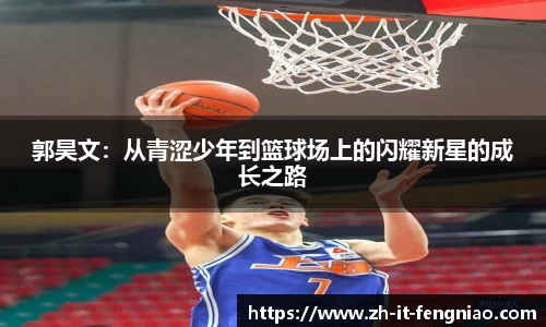 郭昊文：从青涩少年到篮球场上的闪耀新星的成长之路