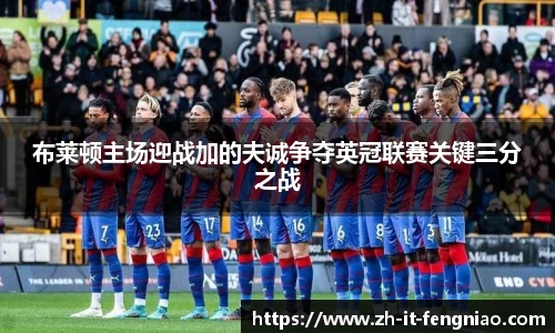 布莱顿主场迎战加的夫诚争夺英冠联赛关键三分之战