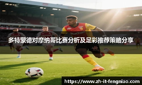 多特蒙德对摩纳哥比赛分析及足彩推荐策略分享