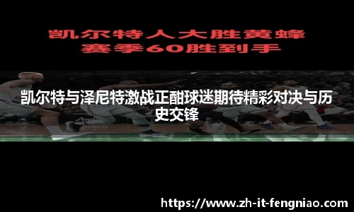 凯尔特与泽尼特激战正酣球迷期待精彩对决与历史交锋