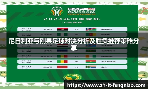 尼日利亚与刚果足球对决分析及胜负推荐策略分享