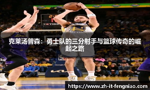 克莱汤普森：勇士队的三分射手与篮球传奇的崛起之路