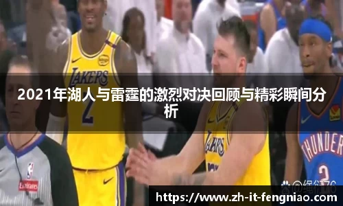 2021年湖人与雷霆的激烈对决回顾与精彩瞬间分析