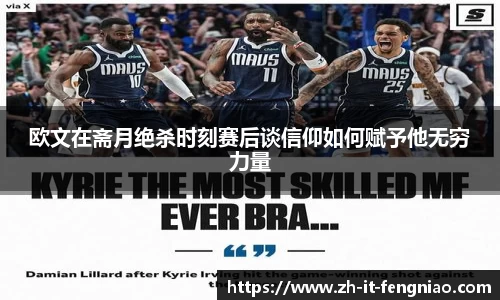 欧文在斋月绝杀时刻赛后谈信仰如何赋予他无穷力量