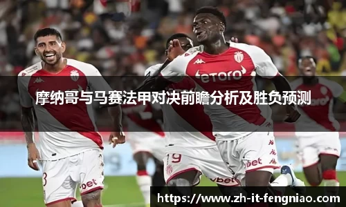 摩纳哥与马赛法甲对决前瞻分析及胜负预测