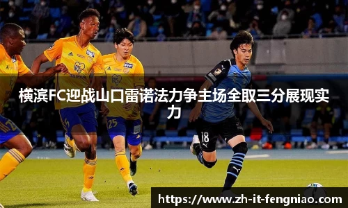 横滨FC迎战山口雷诺法力争主场全取三分展现实力