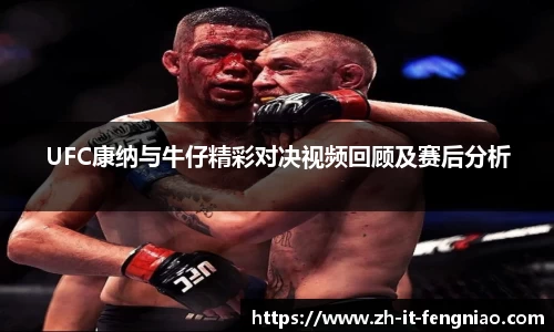 UFC康纳与牛仔精彩对决视频回顾及赛后分析