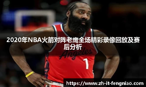 2020年NBA火箭对阵老鹰全场精彩录像回放及赛后分析