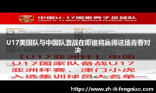 U17美国队与中国队激战在即谁将赢得这场青春对决