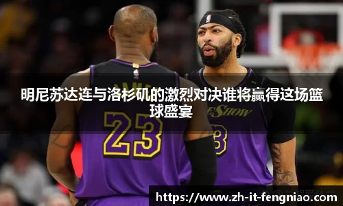 明尼苏达连与洛杉矶的激烈对决谁将赢得这场篮球盛宴
