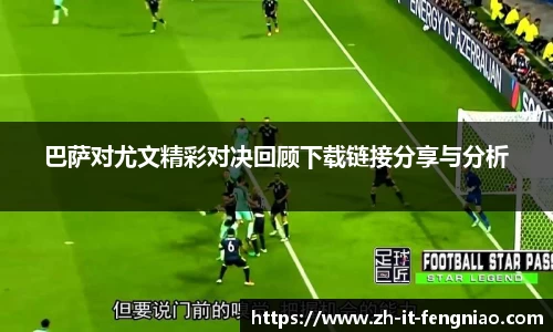 巴萨对尤文精彩对决回顾下载链接分享与分析