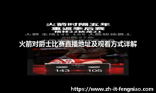 火箭对爵士比赛直播地址及观看方式详解