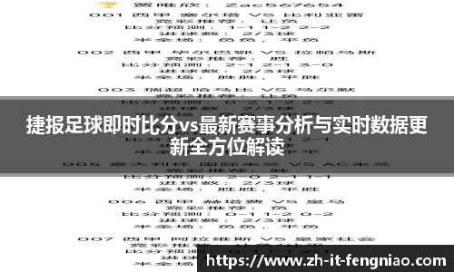 捷报足球即时比分vs最新赛事分析与实时数据更新全方位解读