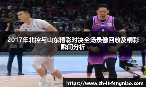 2017年北控与山东精彩对决全场录像回放及精彩瞬间分析