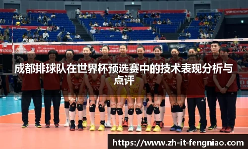 成都排球队在世界杯预选赛中的技术表现分析与点评