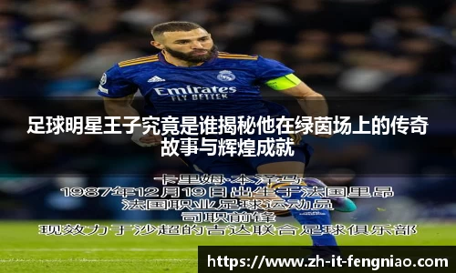 足球明星王子究竟是谁揭秘他在绿茵场上的传奇故事与辉煌成就