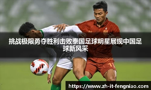 挑战极限勇夺胜利击败泰国足球明星展现中国足球新风采
