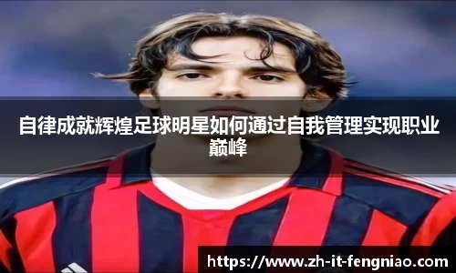 自律成就辉煌足球明星如何通过自我管理实现职业巅峰