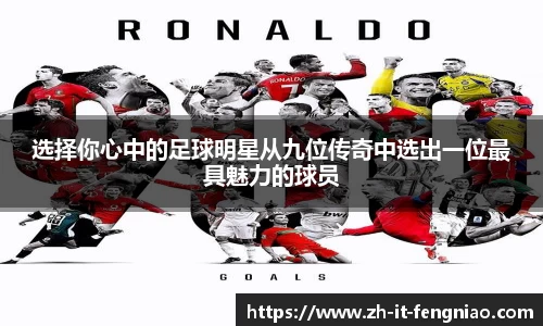 选择你心中的足球明星从九位传奇中选出一位最具魅力的球员