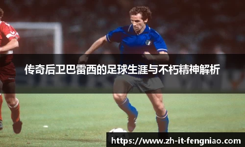 传奇后卫巴雷西的足球生涯与不朽精神解析