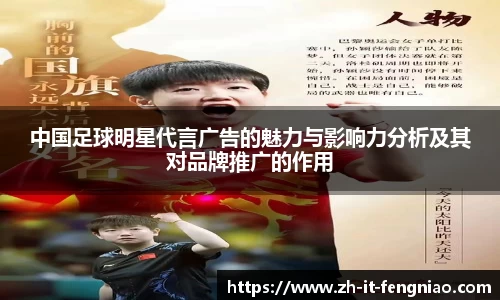 中国足球明星代言广告的魅力与影响力分析及其对品牌推广的作用