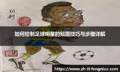 如何绘制足球明星的贴画技巧与步骤详解