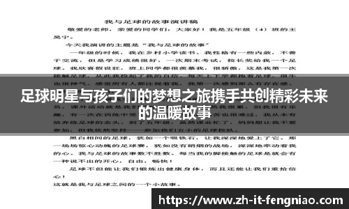 足球明星与孩子们的梦想之旅携手共创精彩未来的温暖故事