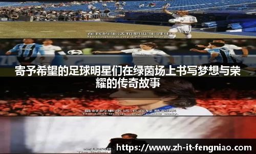 寄予希望的足球明星们在绿茵场上书写梦想与荣耀的传奇故事
