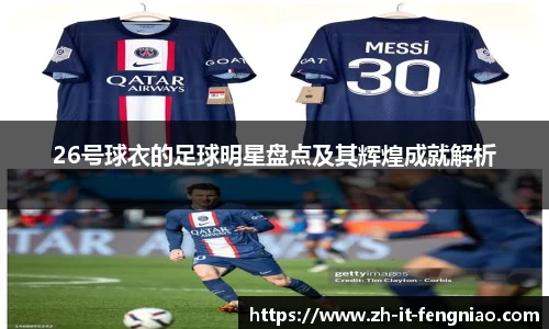 26号球衣的足球明星盘点及其辉煌成就解析