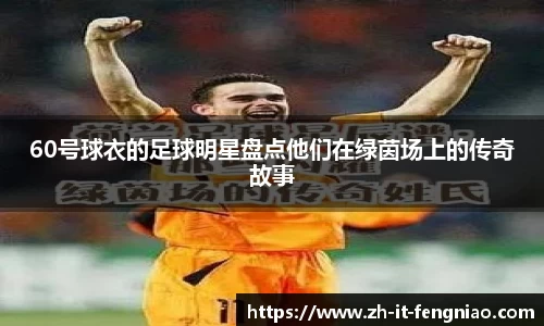 60号球衣的足球明星盘点他们在绿茵场上的传奇故事