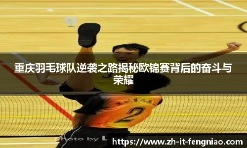 重庆羽毛球队逆袭之路揭秘欧锦赛背后的奋斗与荣耀