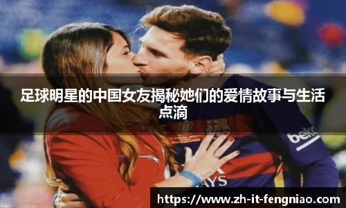 足球明星的中国女友揭秘她们的爱情故事与生活点滴