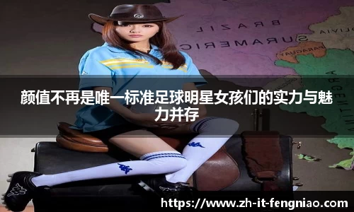 颜值不再是唯一标准足球明星女孩们的实力与魅力并存
