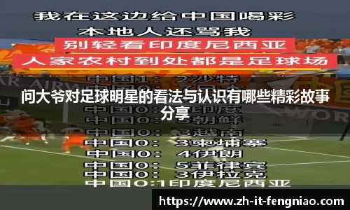 问大爷对足球明星的看法与认识有哪些精彩故事分享