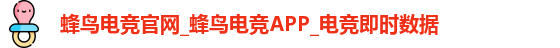 蜂鸟电竞官网_蜂鸟电竞APP_电竞即时数据